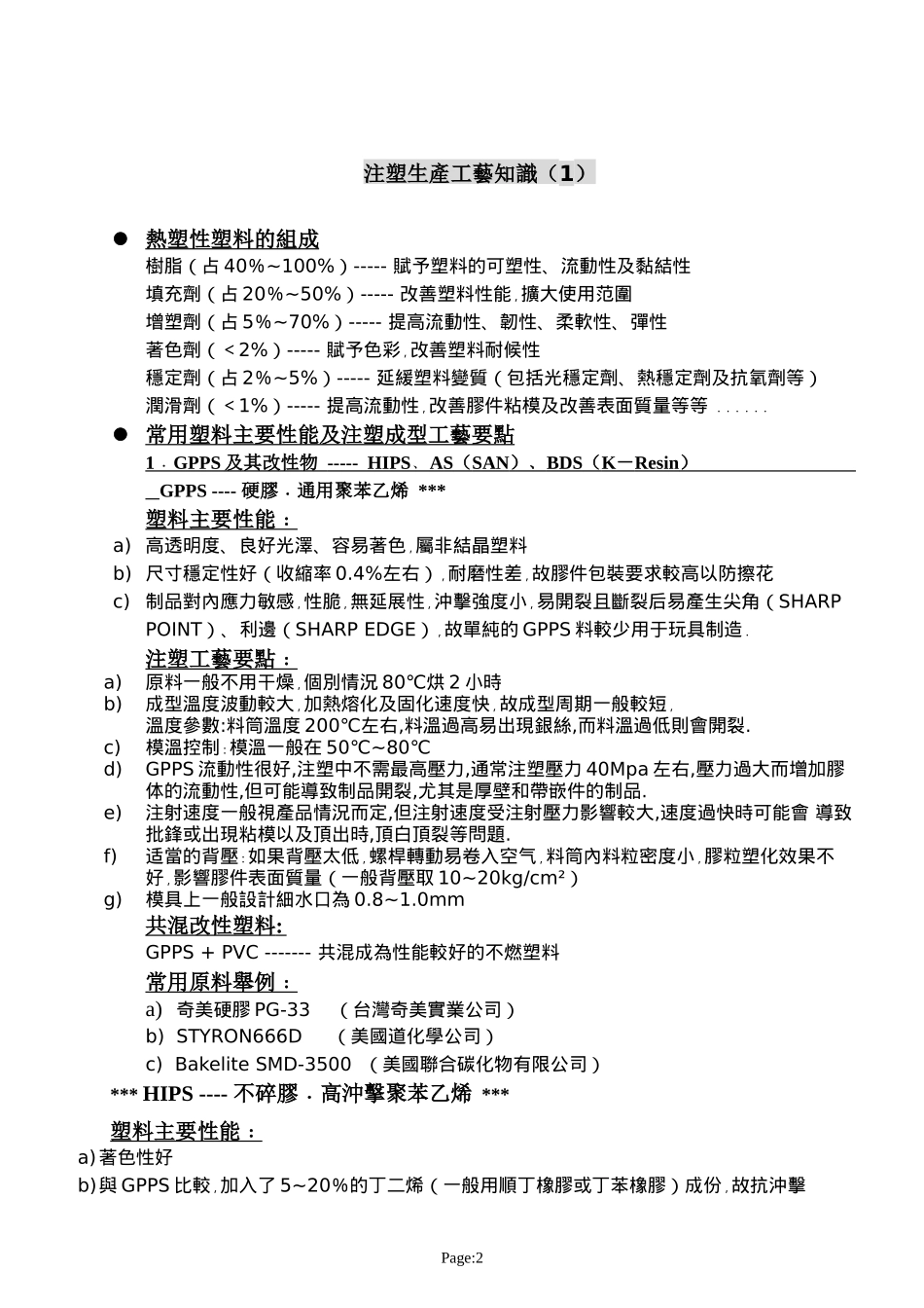 玩具生产工艺手册注塑生产工艺知_第2页