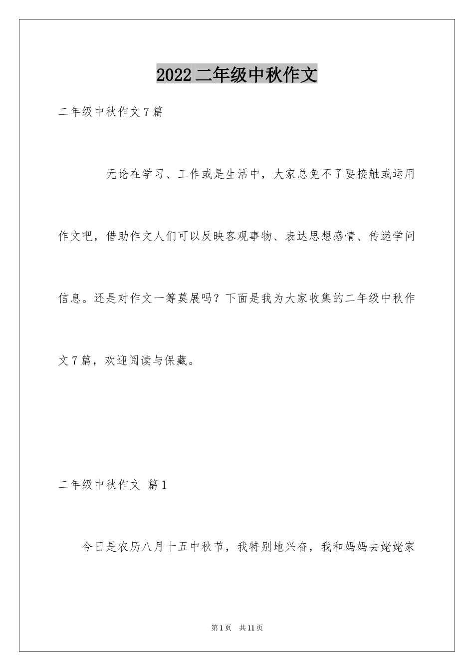 2024二年级中秋作文_10_第1页
