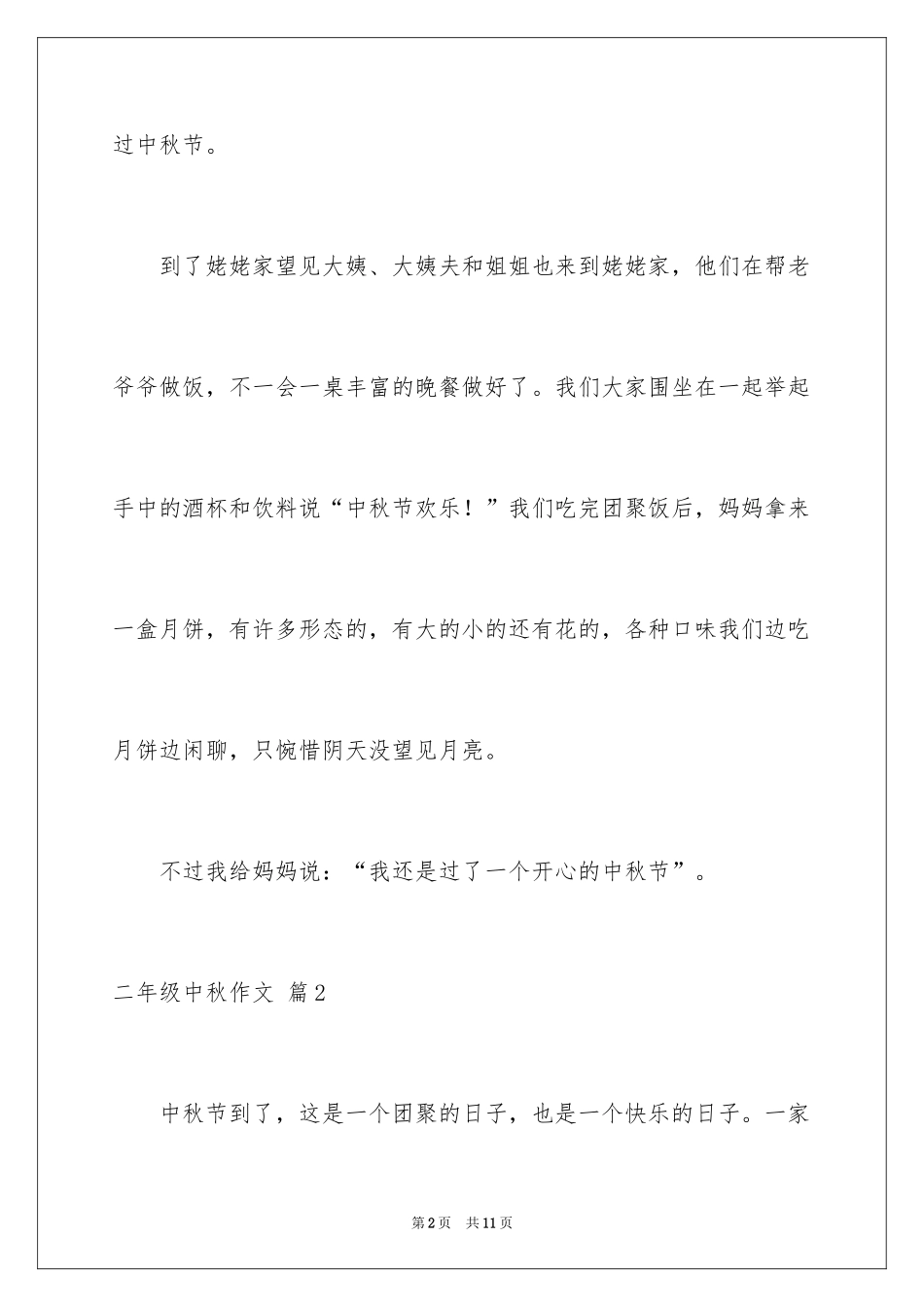 2024二年级中秋作文_10_第2页