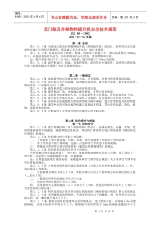龙门架及井架物料提升机安全技术规范