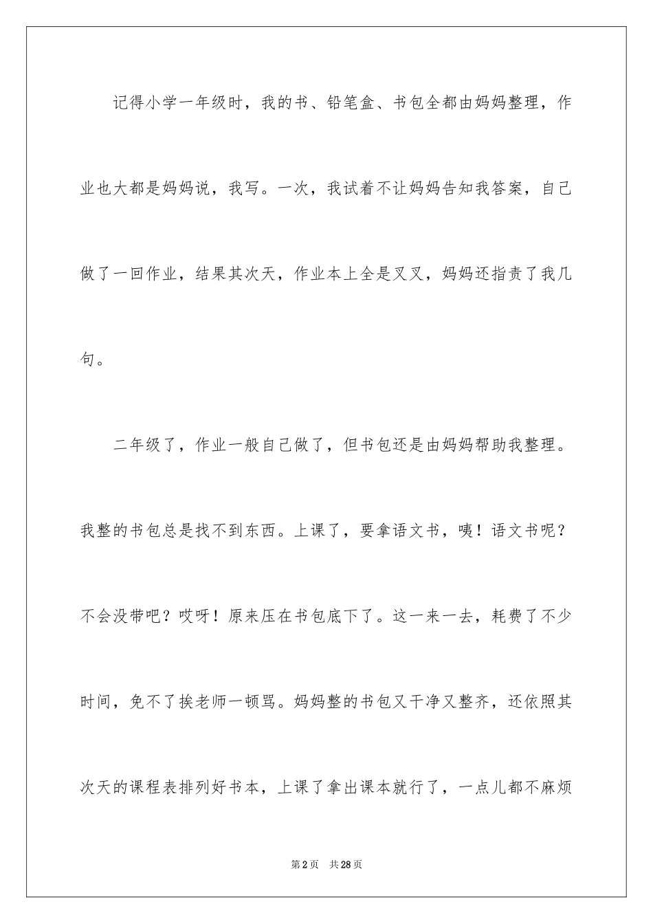 2024书包小学作文_1_第2页