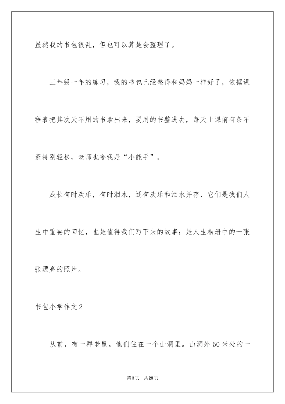 2024书包小学作文_1_第3页