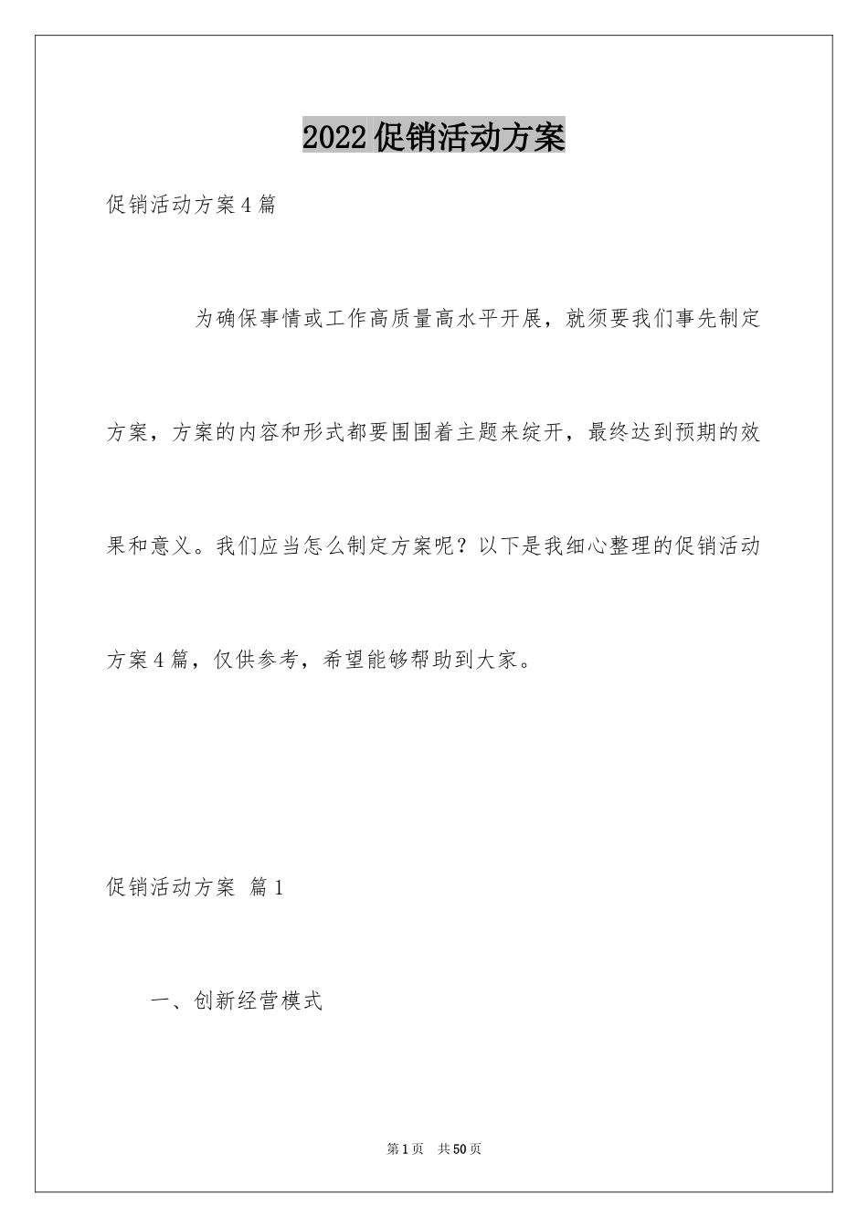 2024促销活动方案_52_第1页