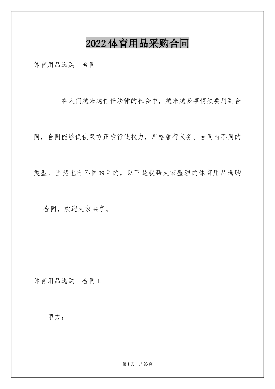 2024体育用品采购合同_第1页