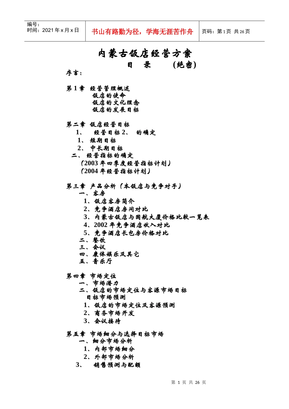 饭店经营方案_第1页