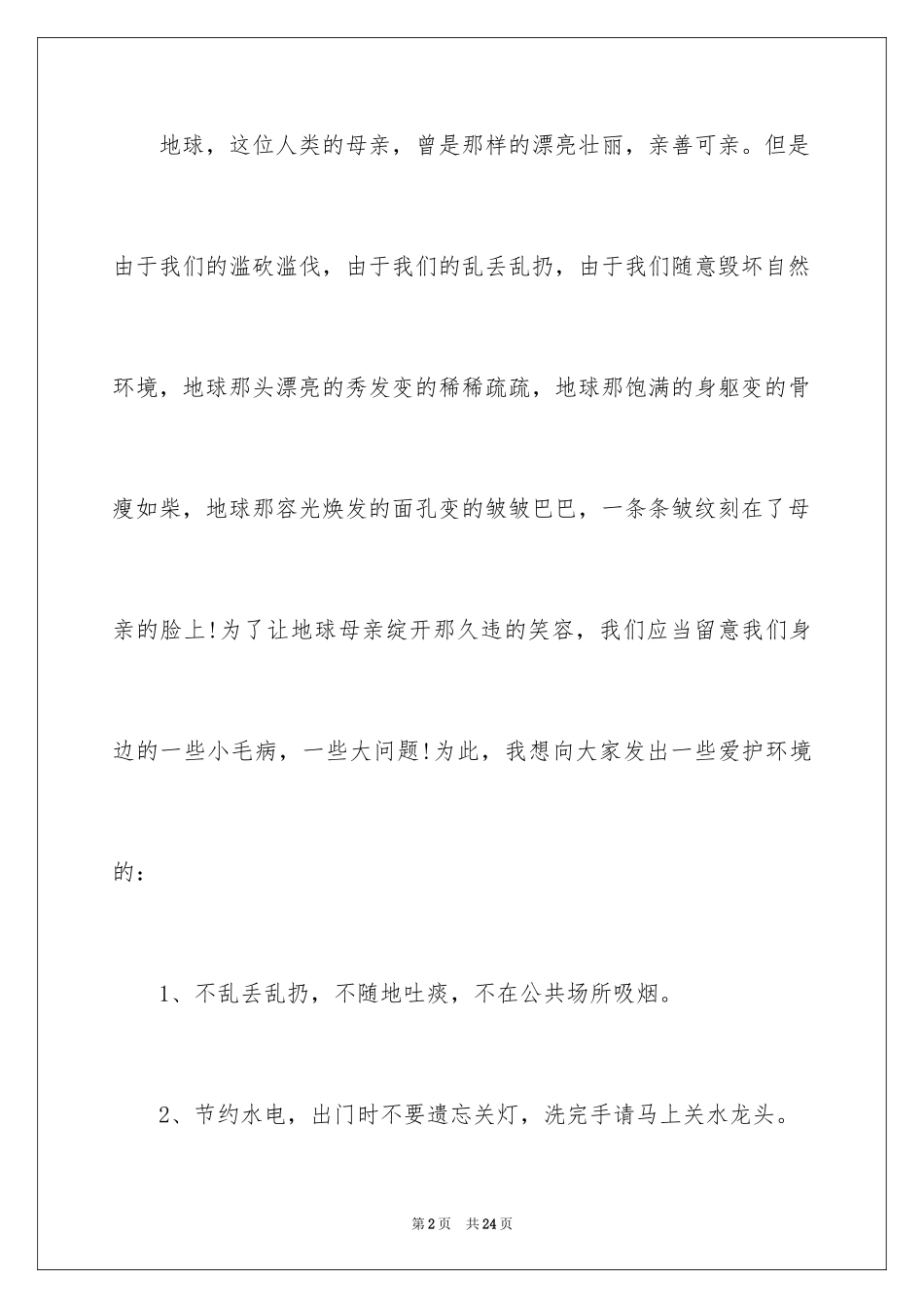 2024保护地球环境的建议书_10_第2页