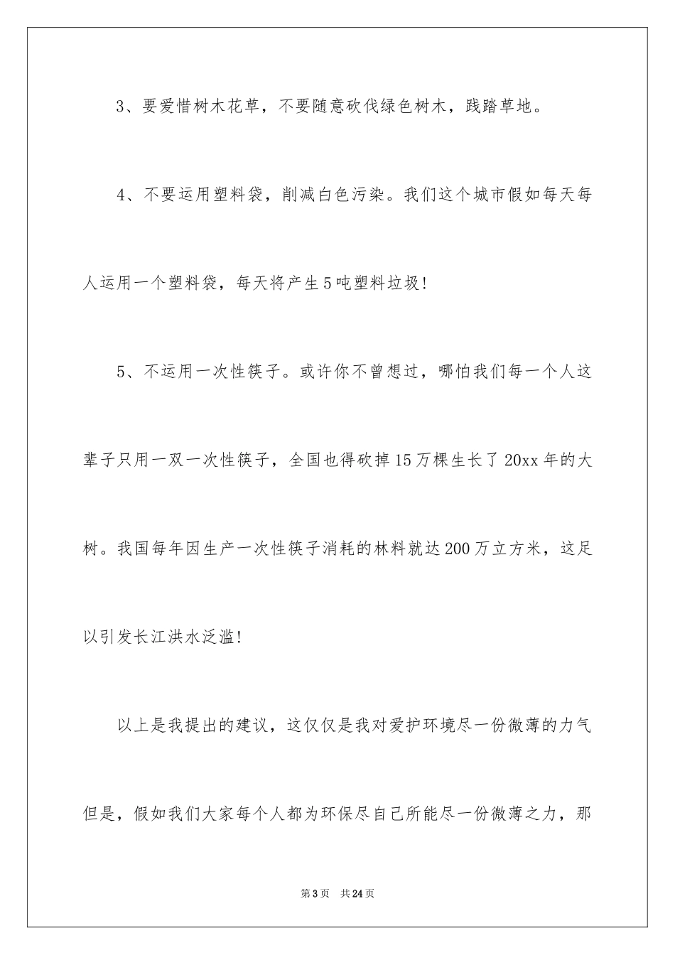 2024保护地球环境的建议书_10_第3页