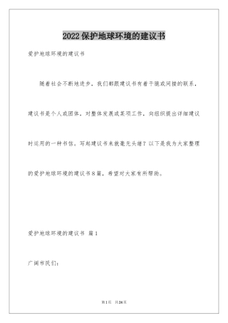 2024保护地球环境的建议书_10