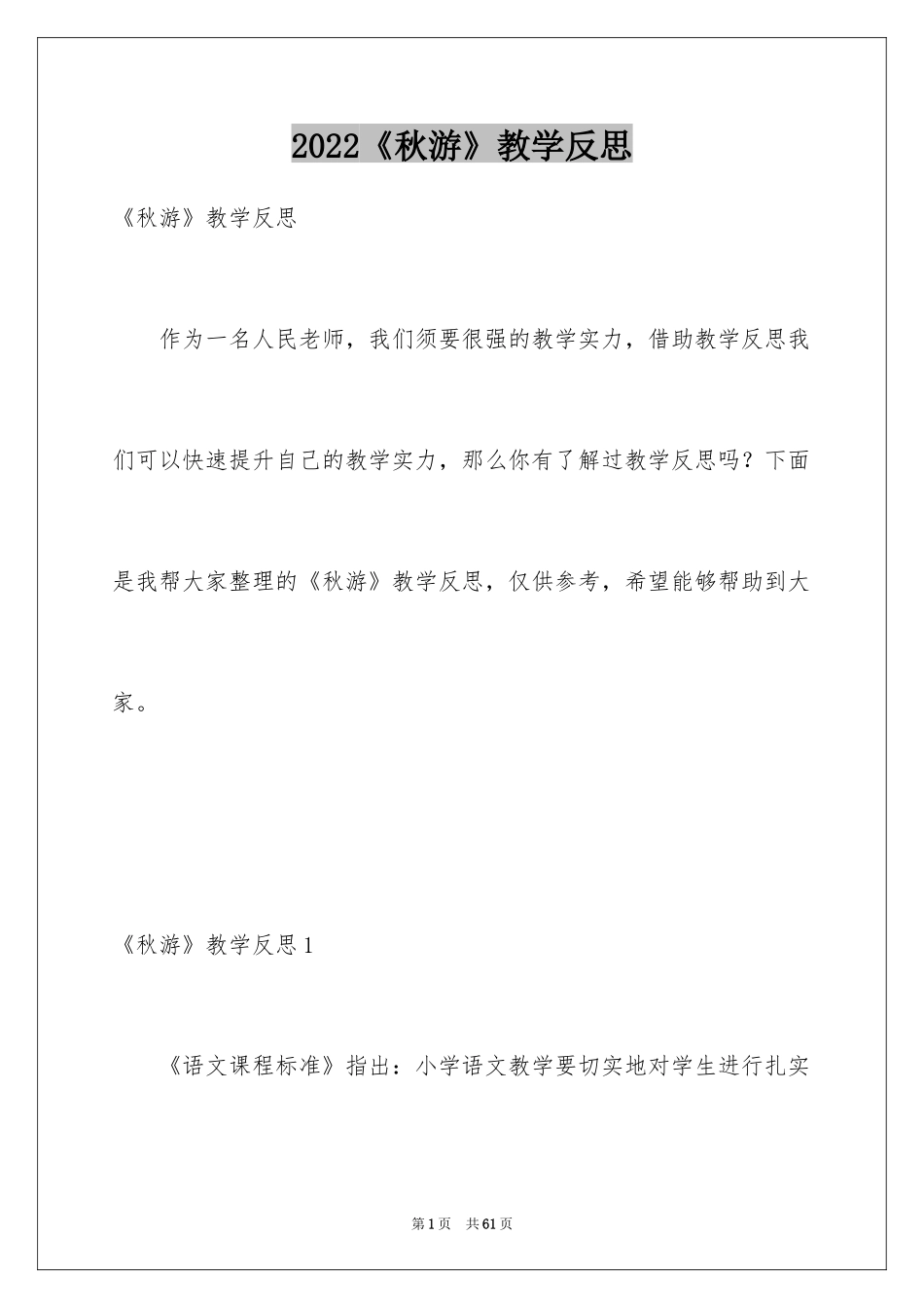 2024《秋游》教学反思_3_第1页