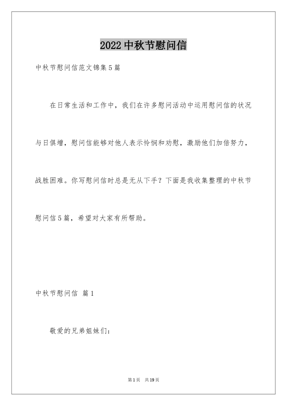 2024中秋节慰问信_207_第1页