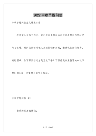 2024中秋节慰问信_207