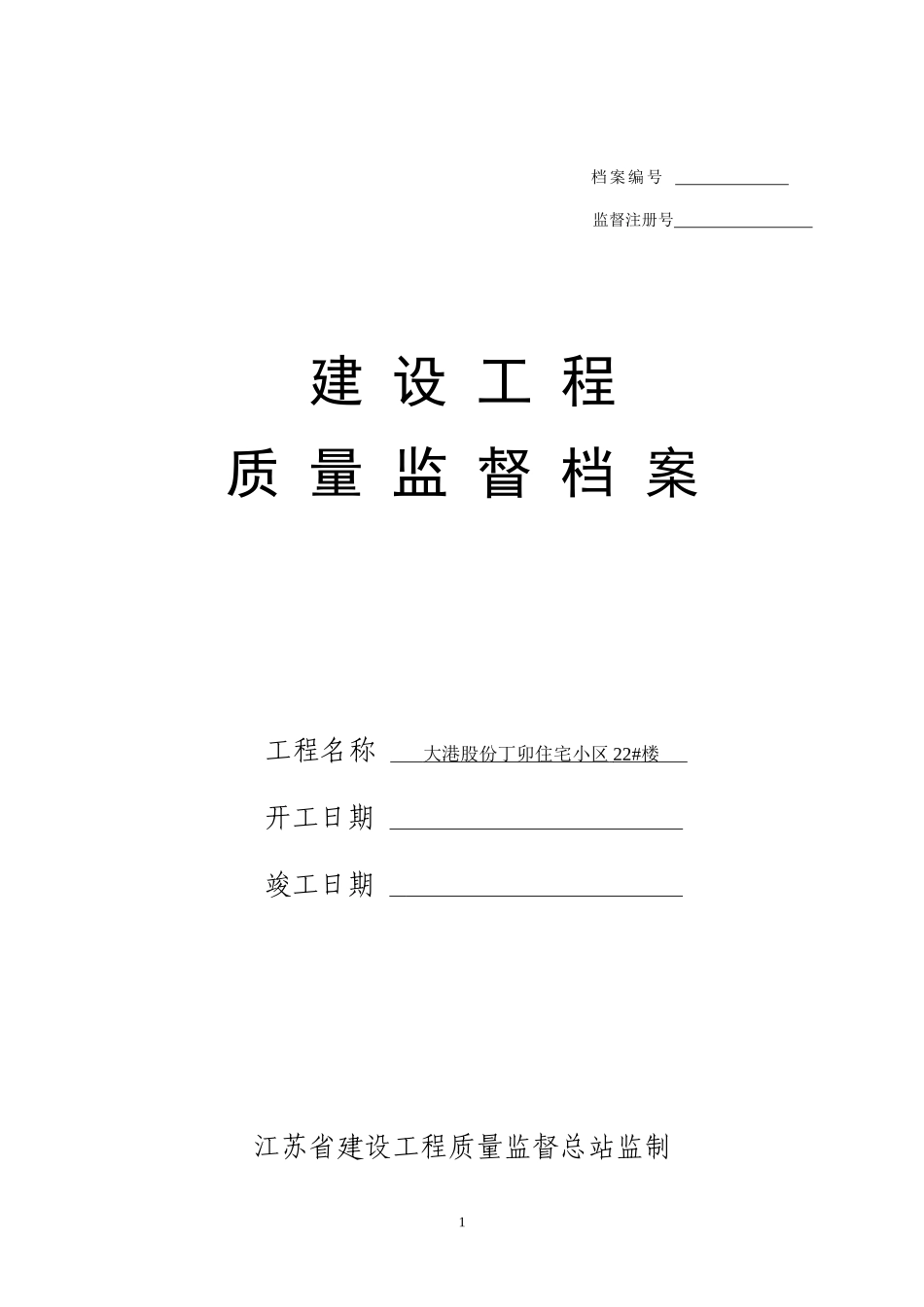 新工程质量监督档案_第2页
