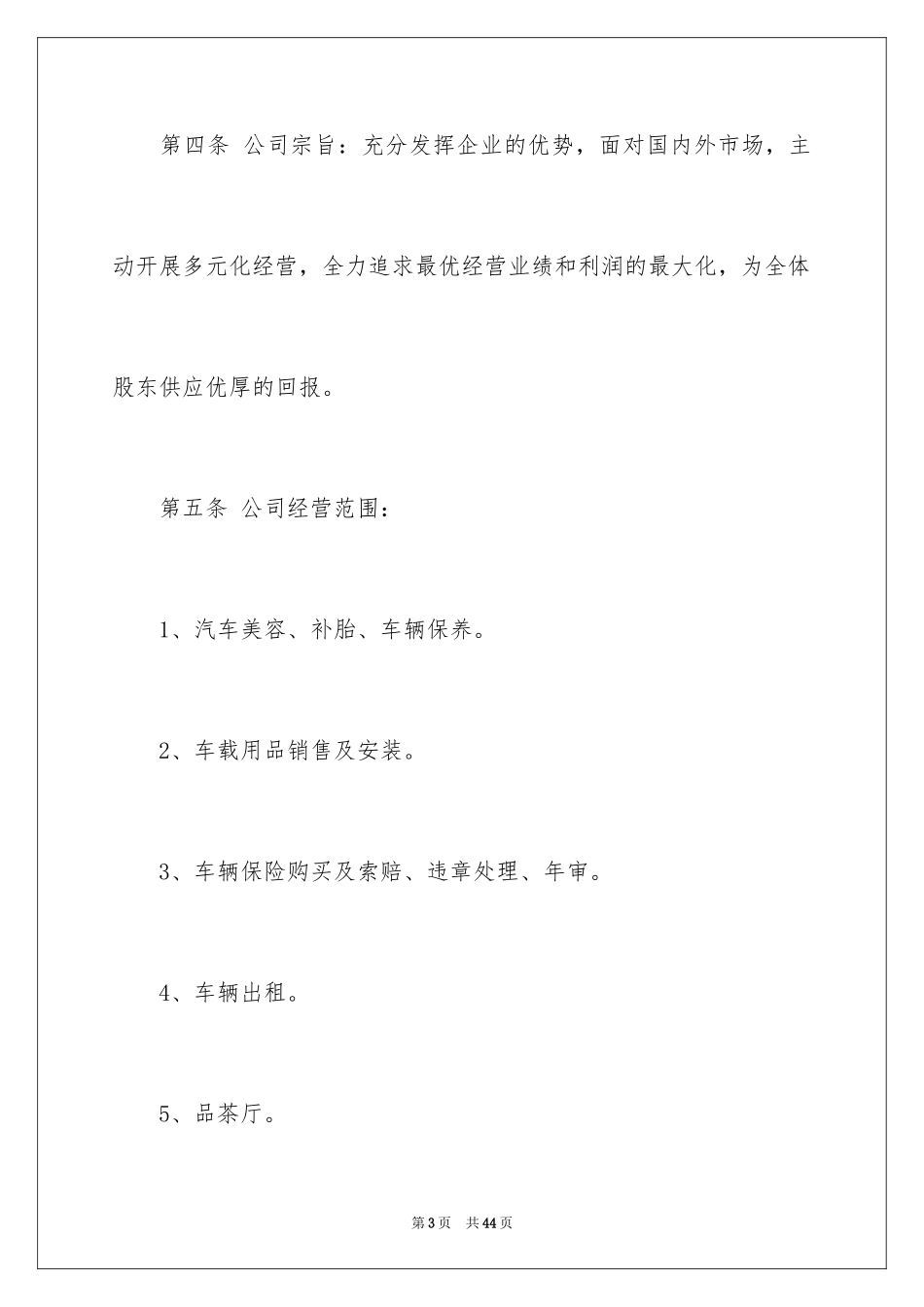 2024企业股东协议书_第3页