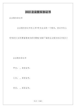 2024企业股东协议书