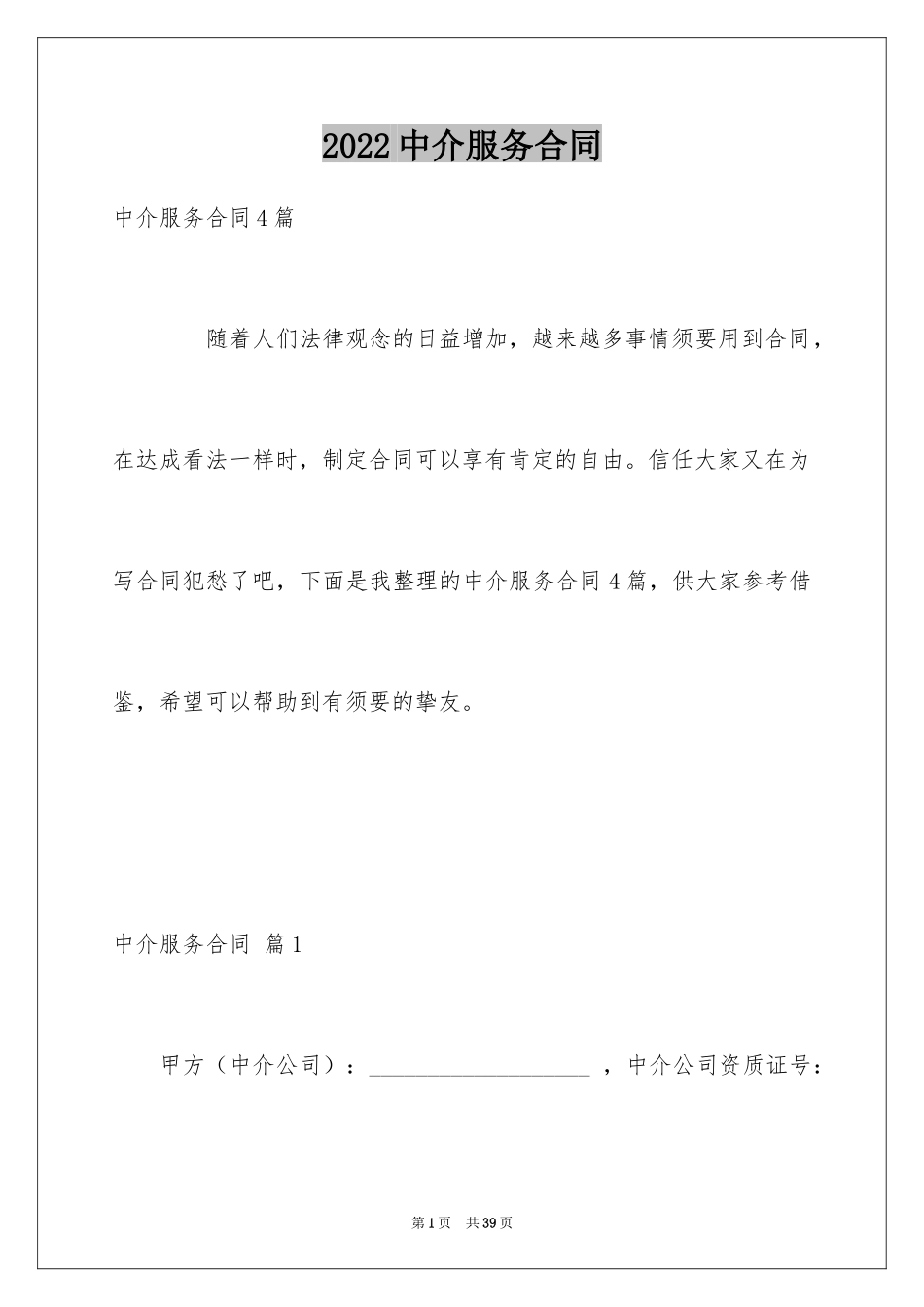 2024中介服务合同_86_第1页