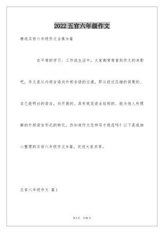 2024五官六年级作文_2