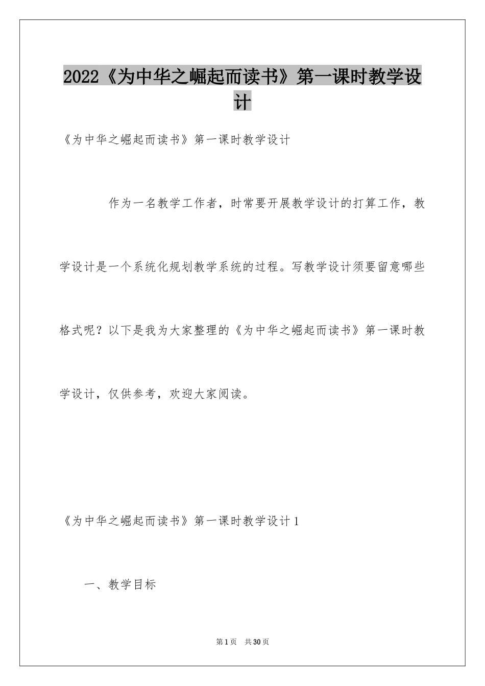 2024《为中华之崛起而读书》第一课时教学设计_第1页