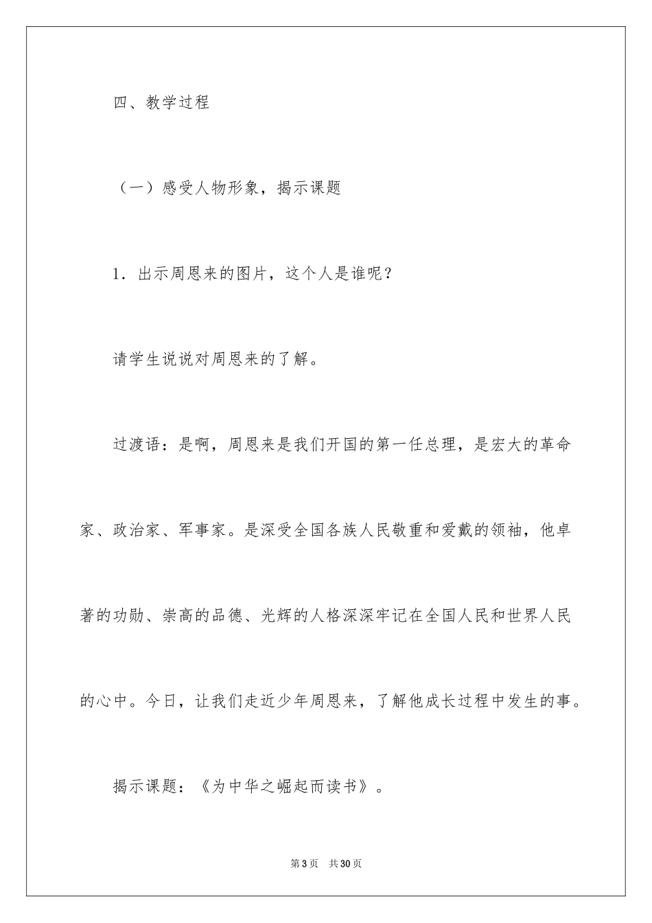 2024《为中华之崛起而读书》第一课时教学设计_第3页
