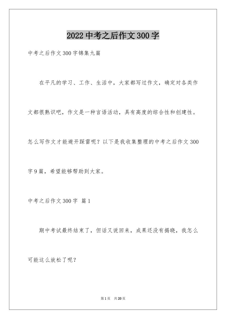 2024中考之后作文300字_17_第1页