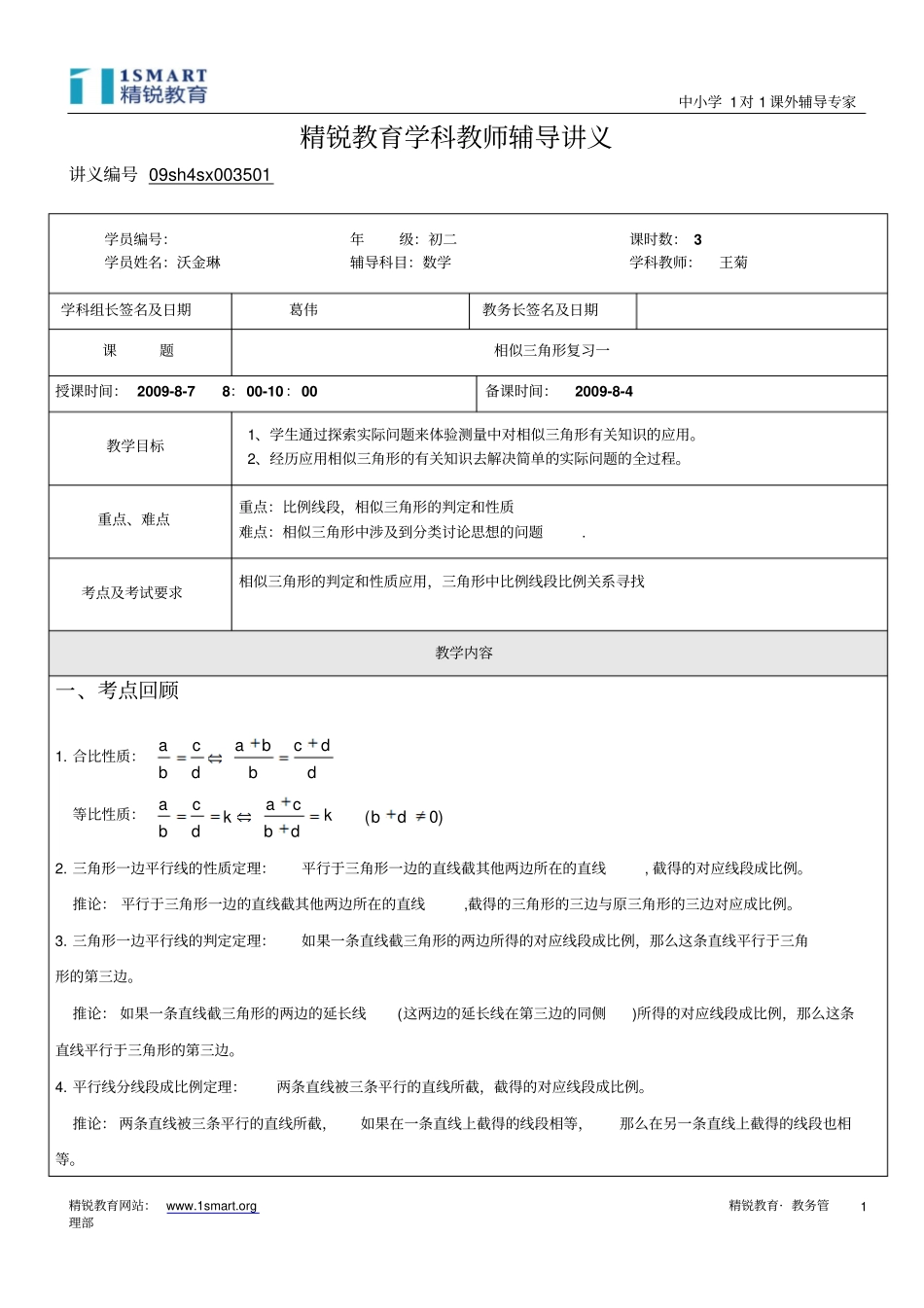 09sh4sx003501初二数学沃金琳2009年8月7日20B相似三角形复习一王菊_第1页
