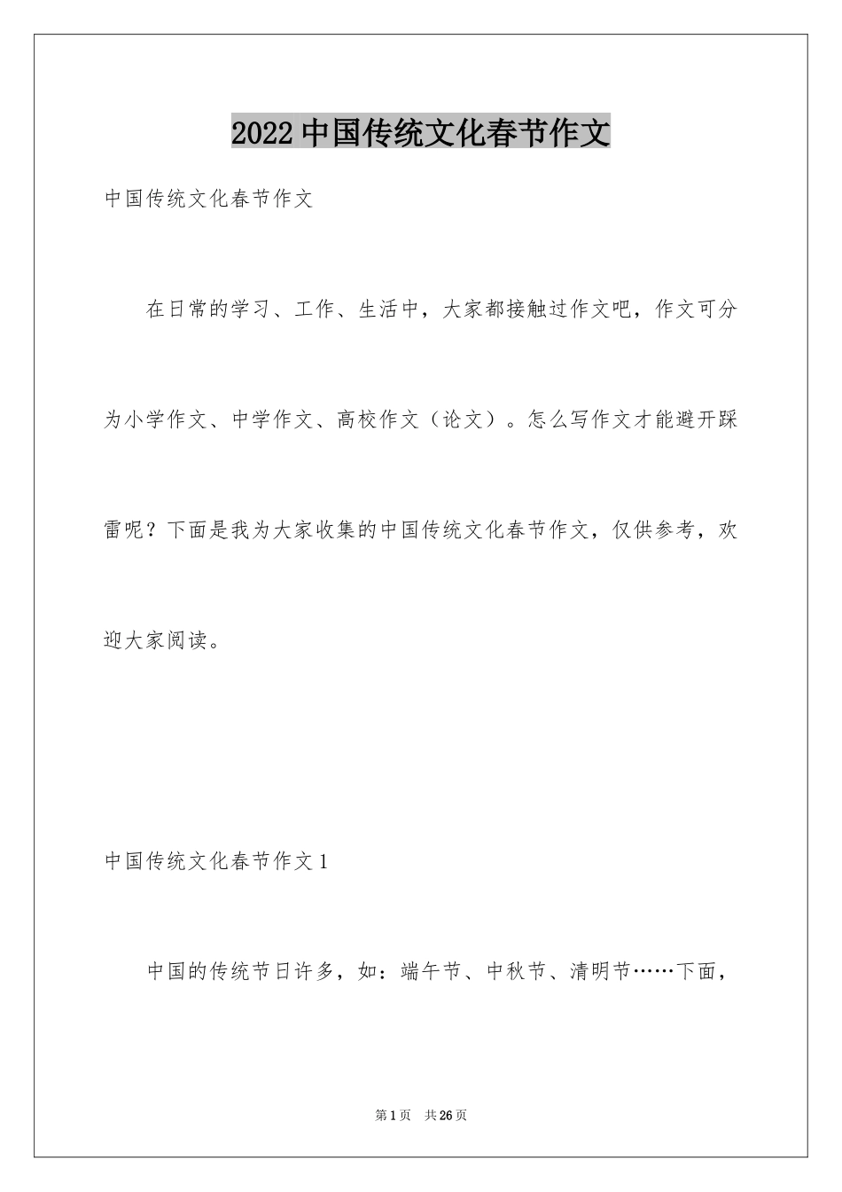 2024中国传统文化春节作文_第1页