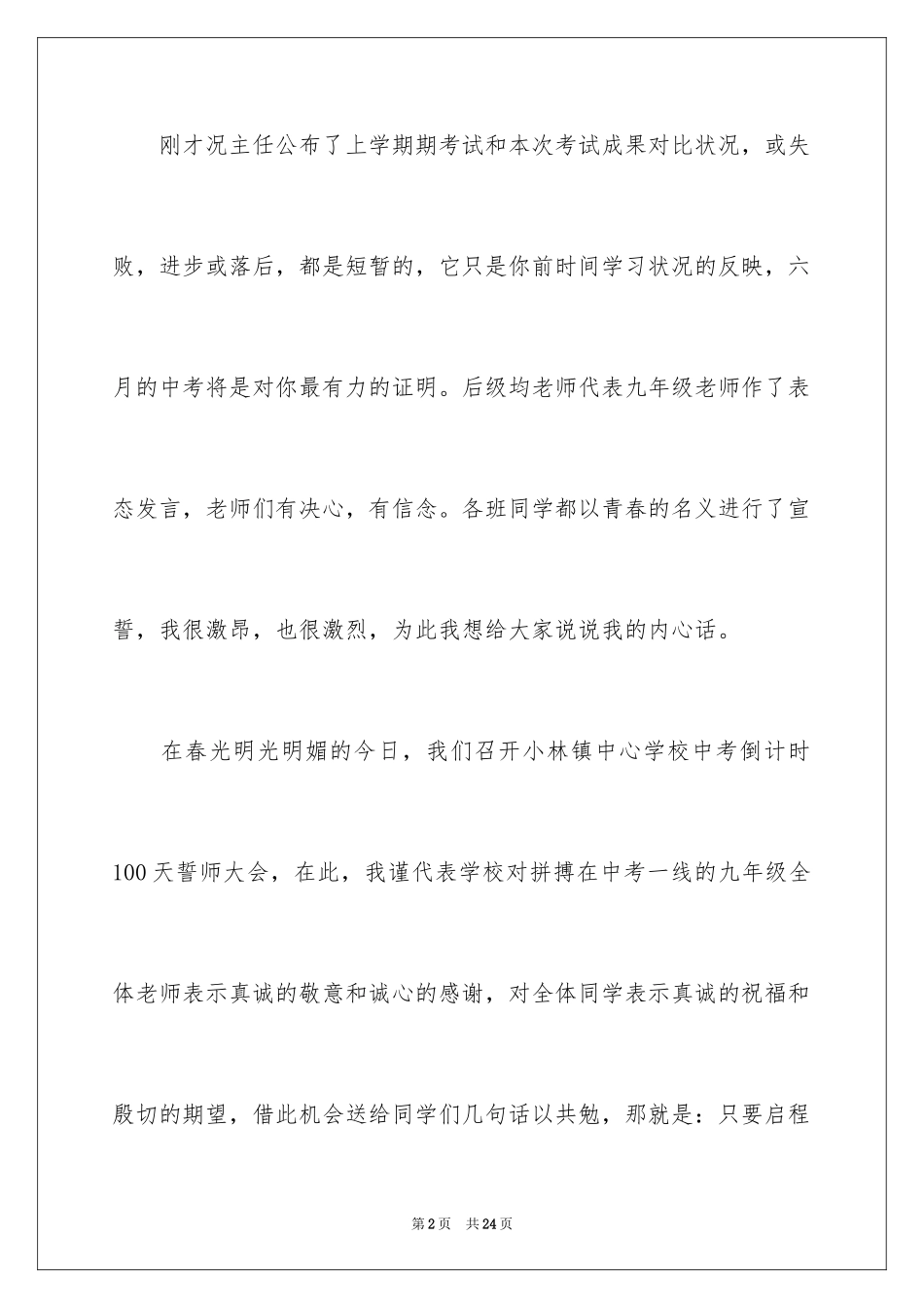 2024中考百日誓师大会校长发言稿_3_第2页