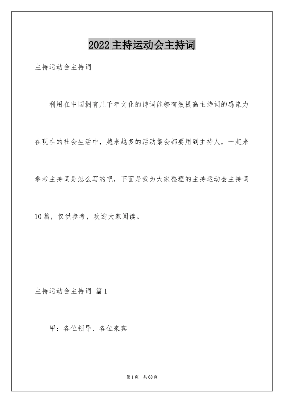 2024主持运动会主持词_24_第1页