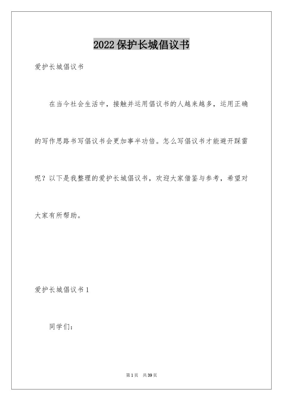2024保护长城倡议书_1_第1页