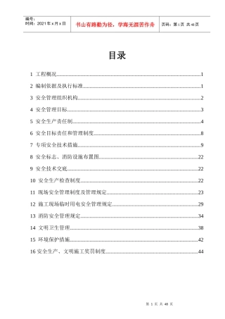 安全专项施工方案(总体方案)