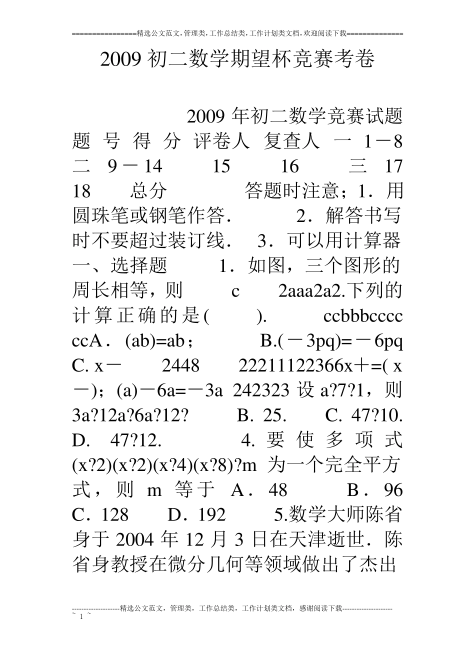 09初二数学期望杯竞赛考卷_第1页