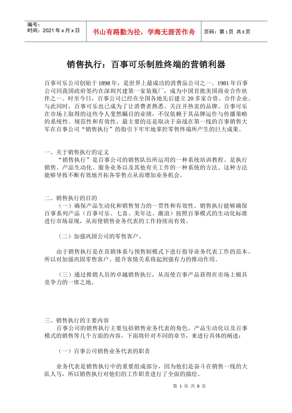 销售执行某可乐制胜终端的营销利器_第1页