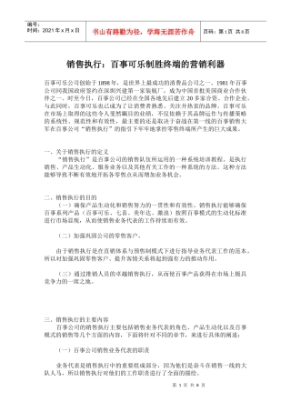 销售执行某可乐制胜终端的营销利器