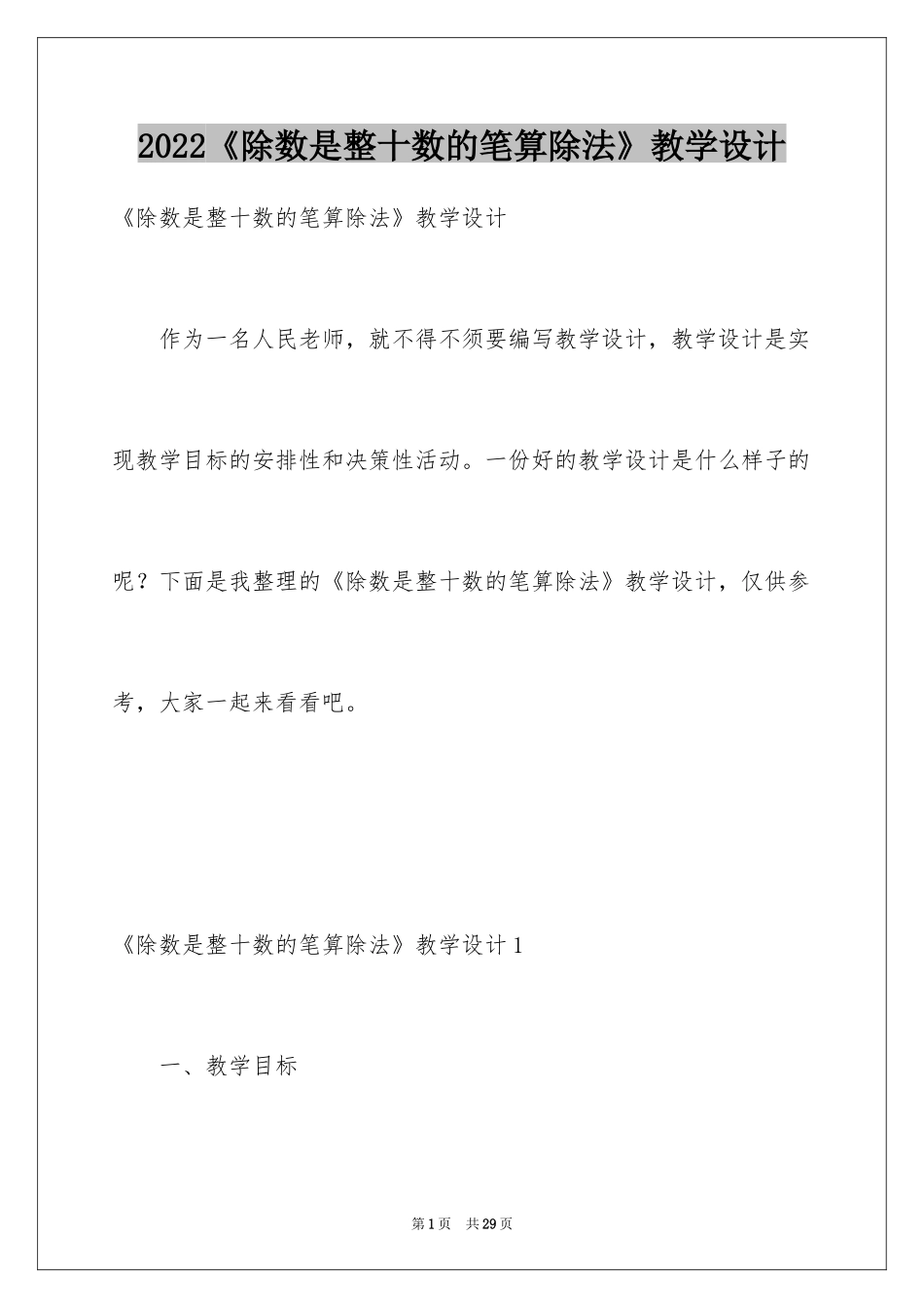 2024《除数是整十数的笔算除法》教学设计_第1页