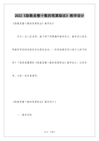 2024《除数是整十数的笔算除法》教学设计
