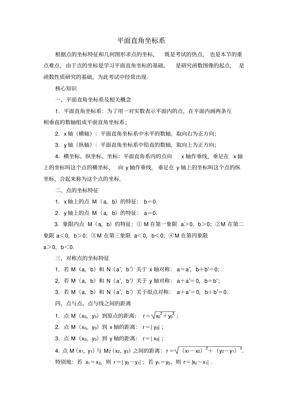 09平面直角坐标系数学试题竞赛模拟_第1页