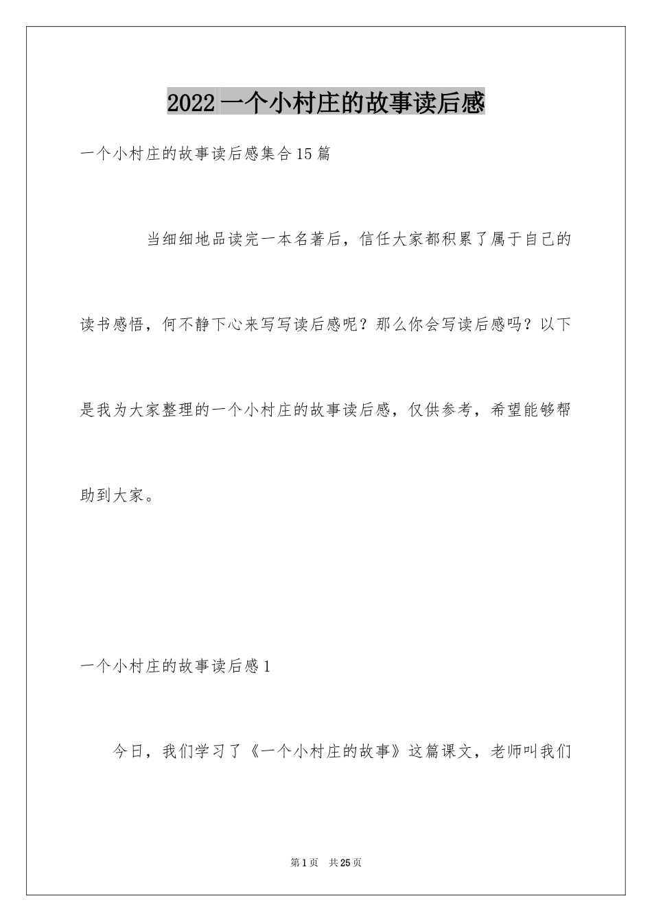 2024一个小村庄的故事读后感_3_第1页