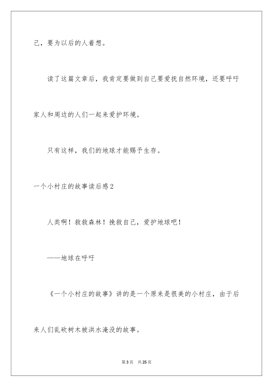 2024一个小村庄的故事读后感_3_第3页