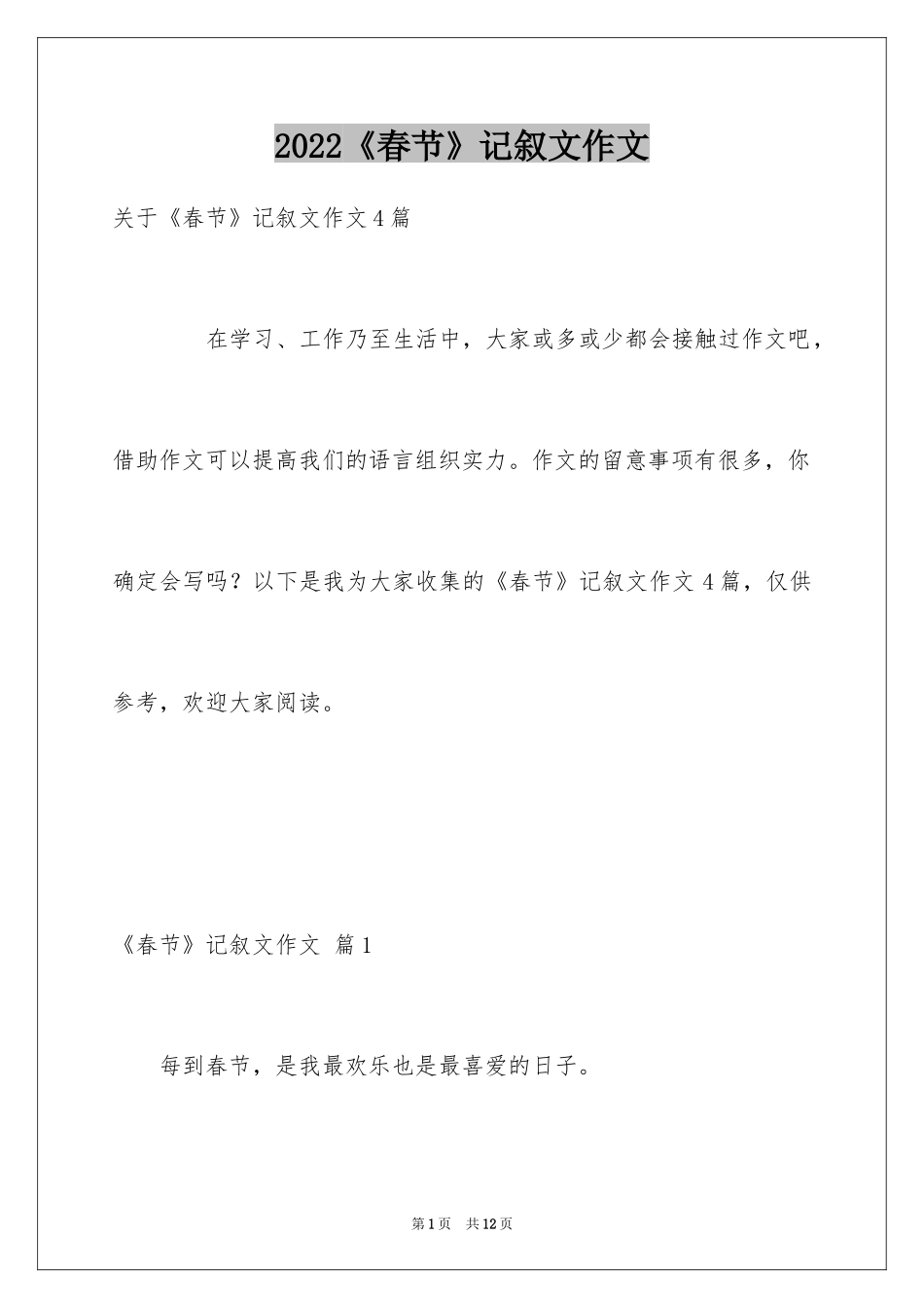 2024《春节》记叙文作文_16_第1页