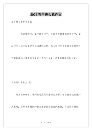 2024五年级心意作文