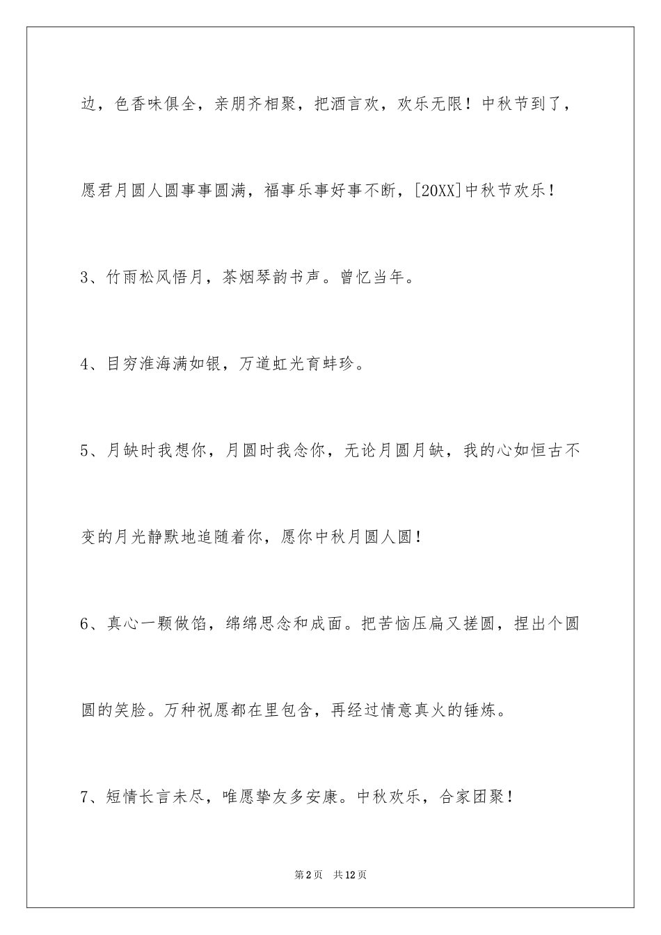 2024中秋节祝贺词44条_1_第2页
