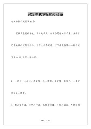 2024中秋节祝贺词44条_1