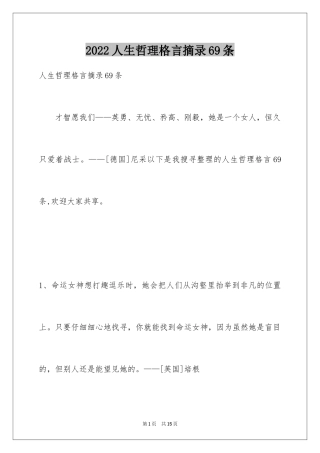 2024人生哲理格言摘录69条