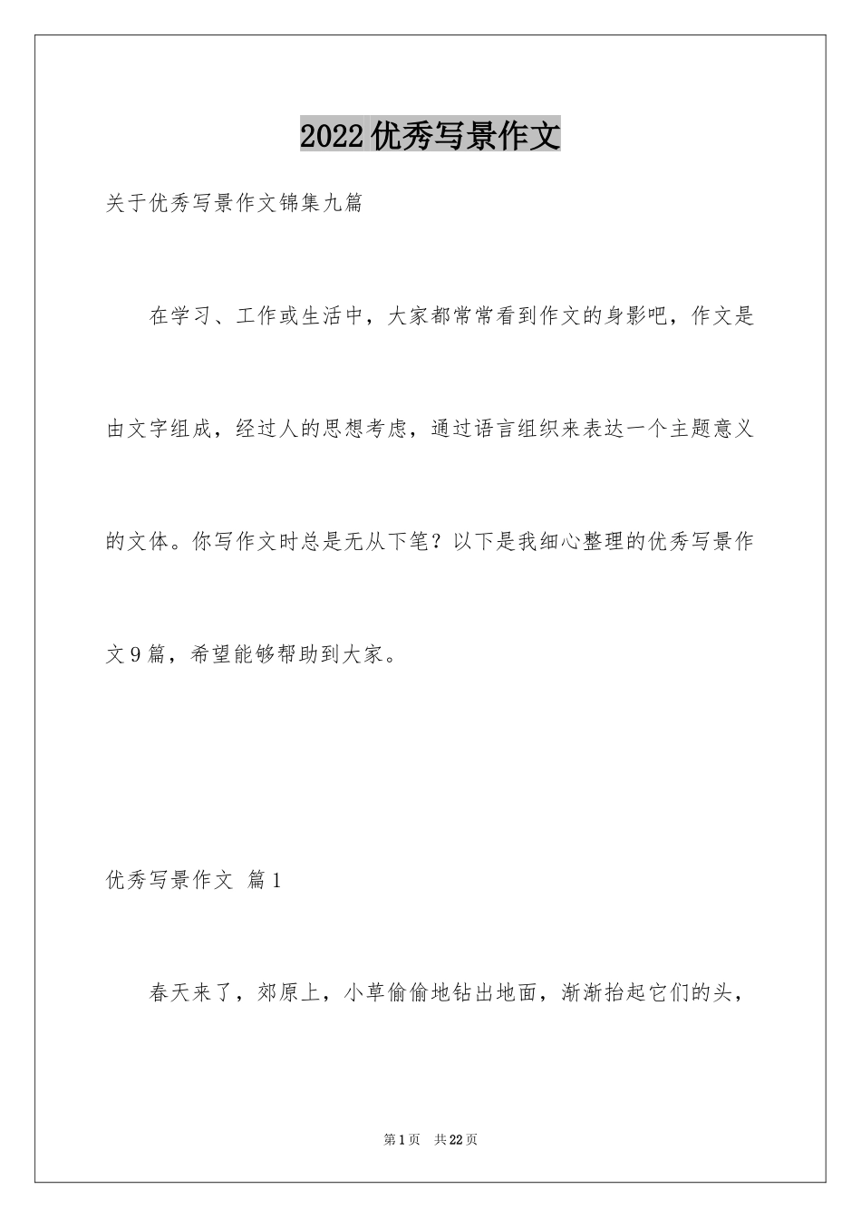 2024优秀写景作文_215_第1页