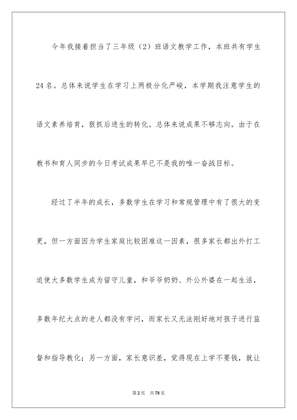 2024三年级语文教学工作总结_5_第2页