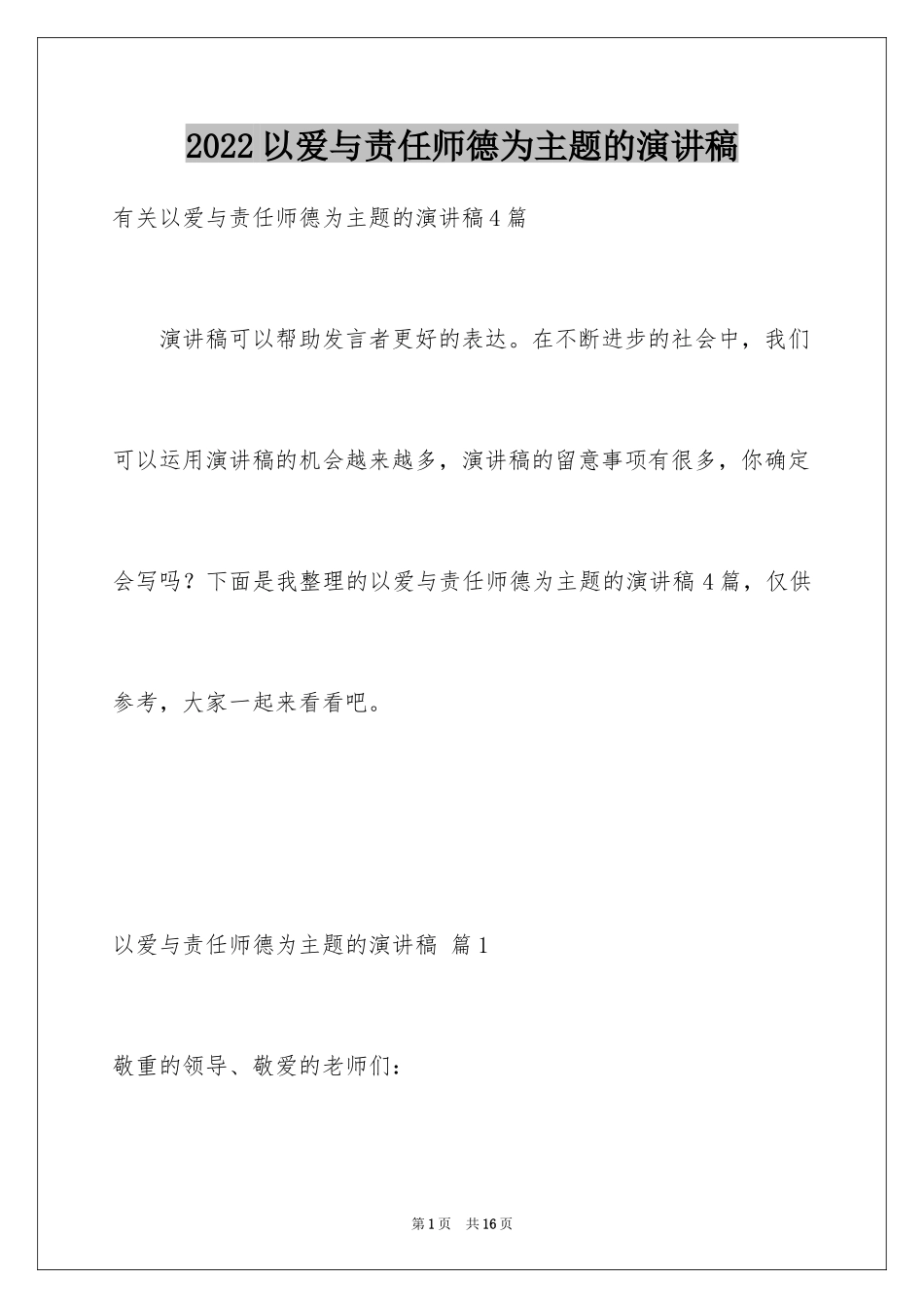 2024以爱与责任师德为主题的演讲稿_第1页