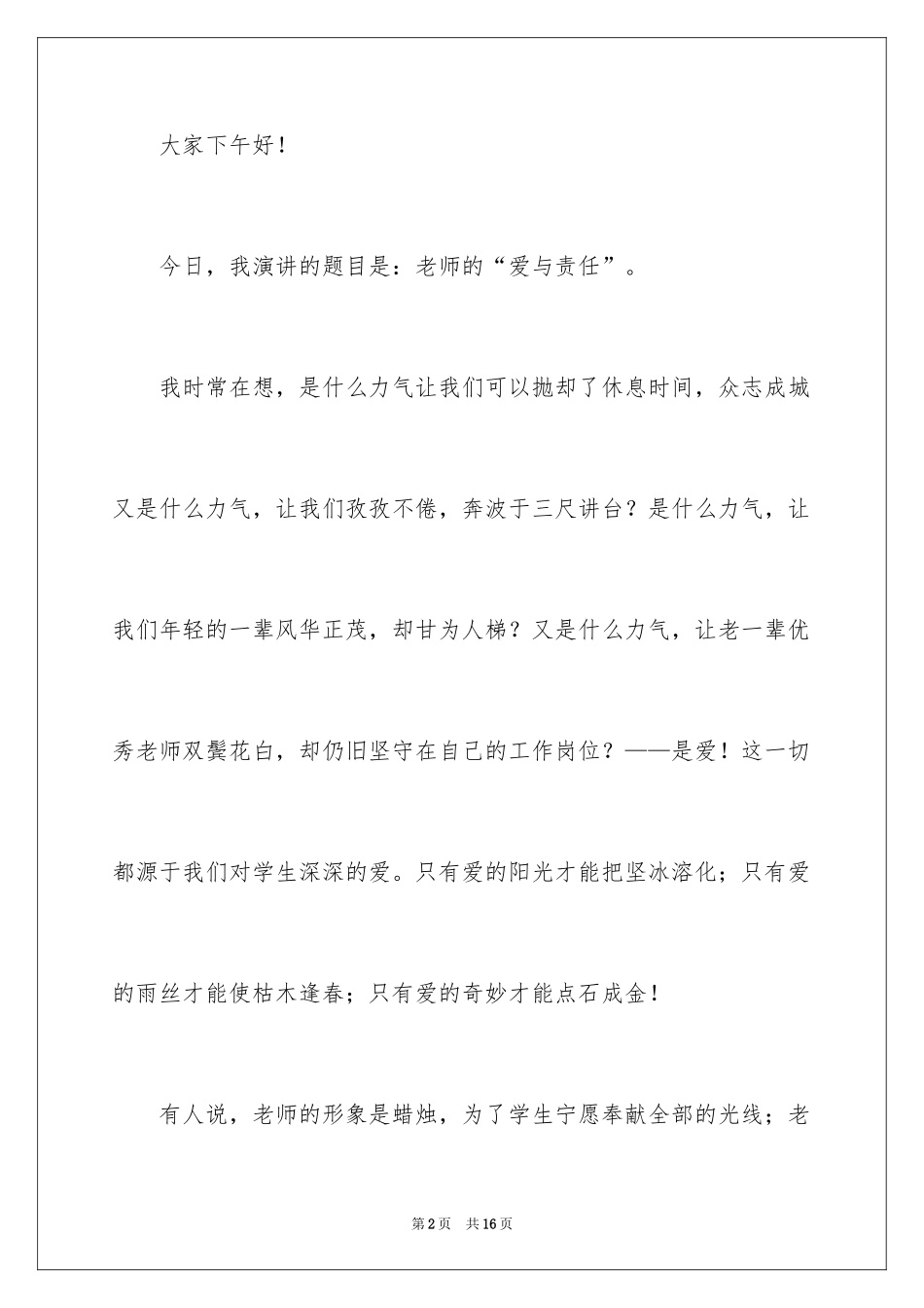 2024以爱与责任师德为主题的演讲稿_第2页