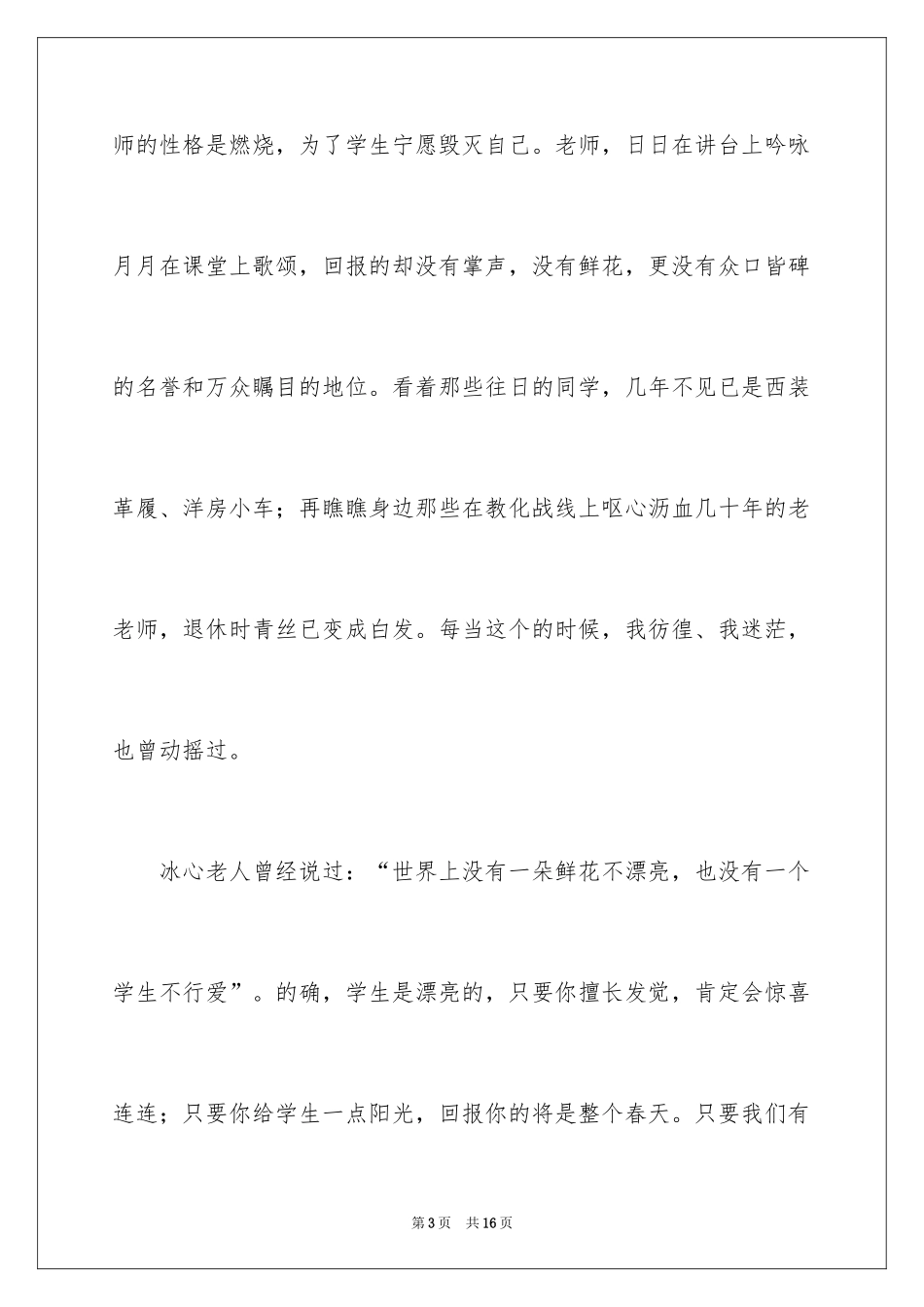 2024以爱与责任师德为主题的演讲稿_第3页