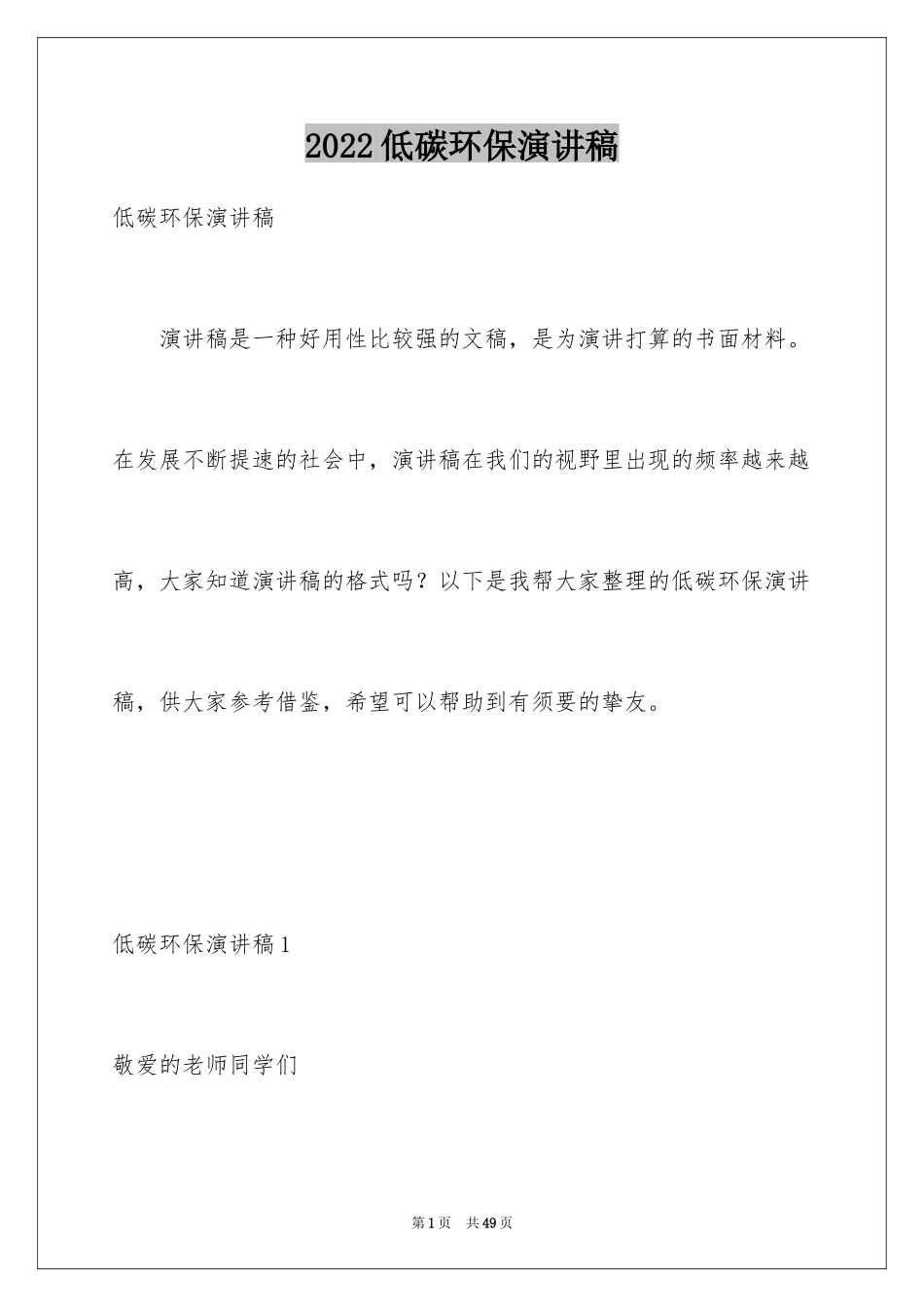 2024低碳环保演讲稿_161_第1页