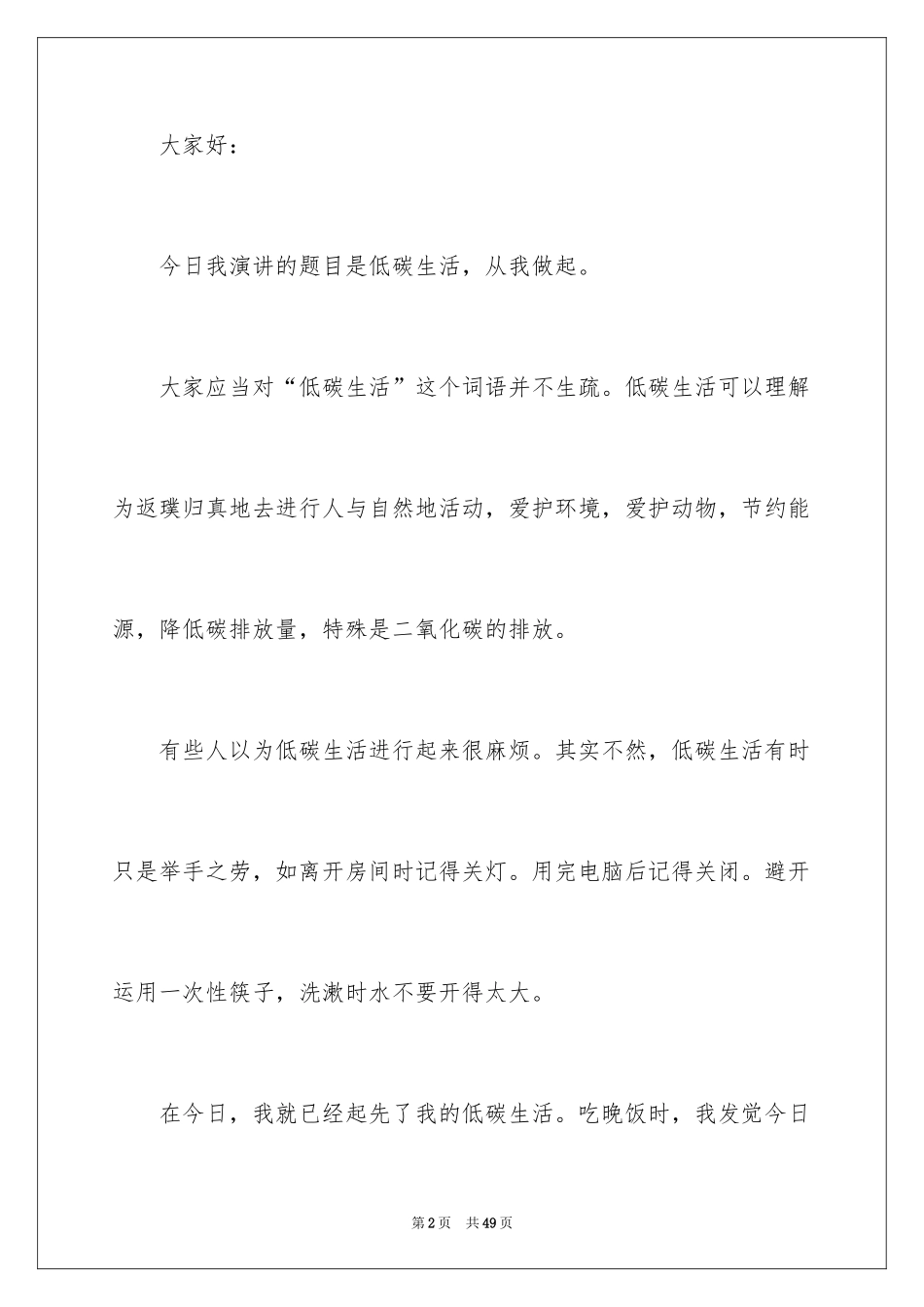 2024低碳环保演讲稿_161_第2页