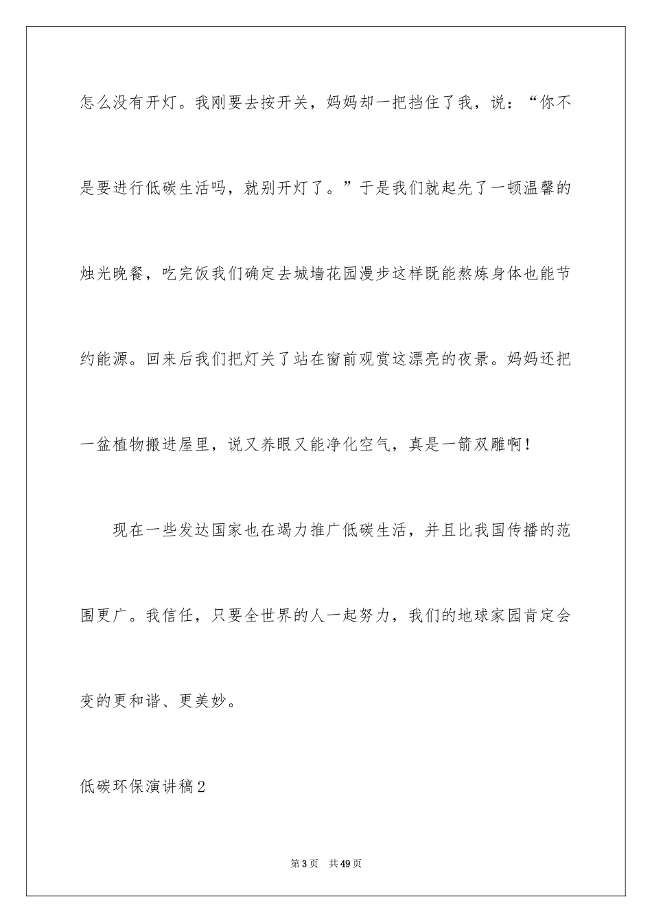 2024低碳环保演讲稿_161_第3页